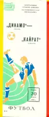 Динамо Москва - Кайрат Алма-Ата - 1985 г.(20.08.85)