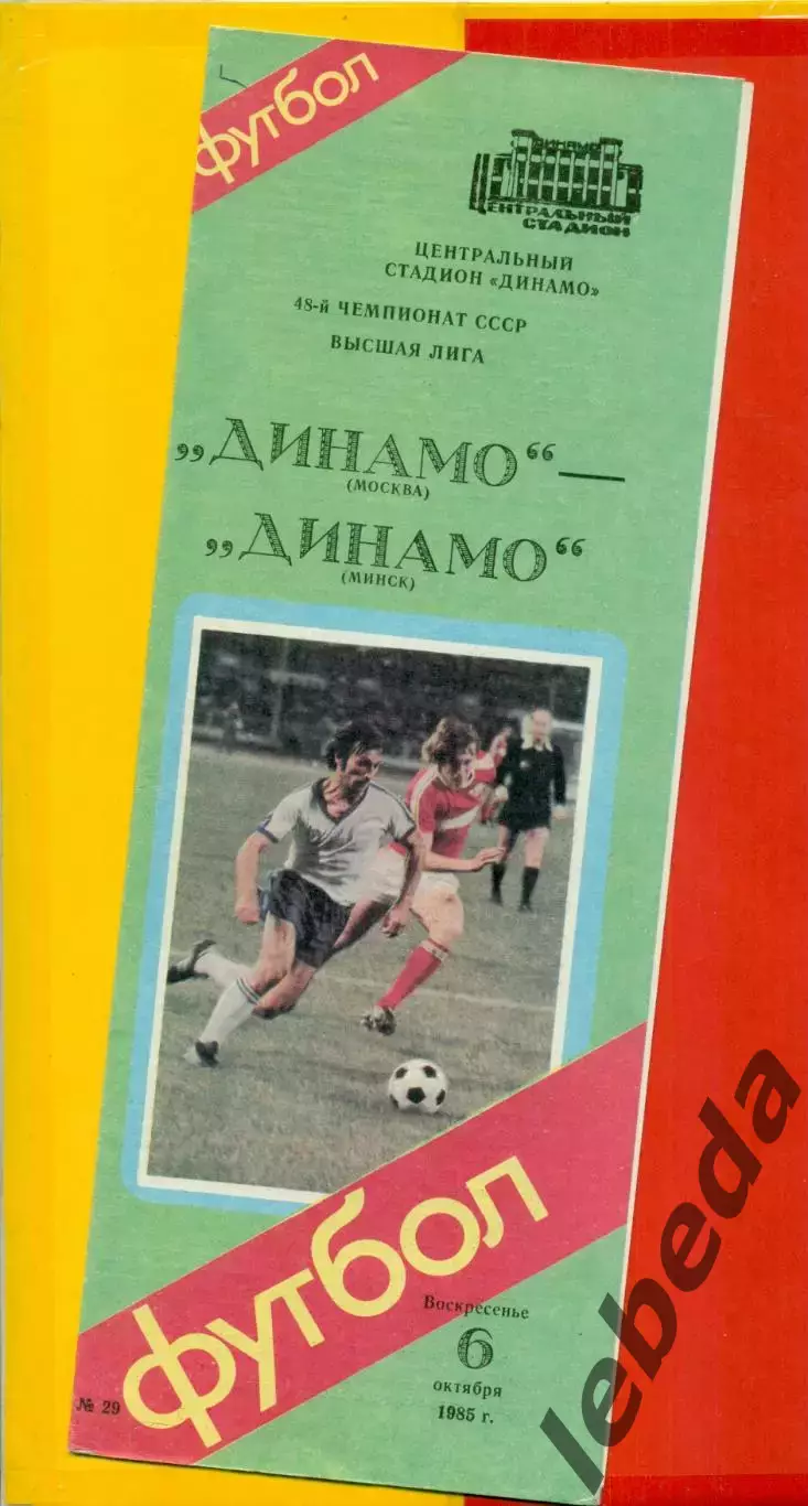 Динамо Москва - Динамо Минск - 1985 г.(6.10.85)