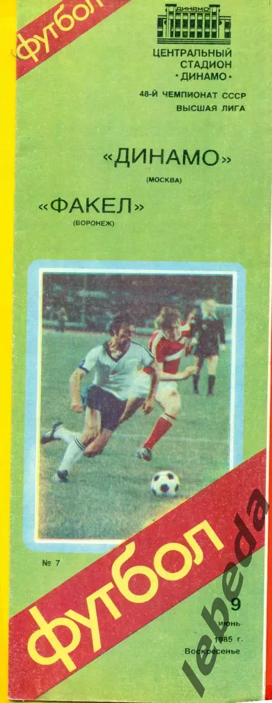 Динамо Москва - Факел Воронеж - 1985 г.(9.06.85)