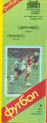 Динамо Москва - Факел Воронеж - 1985 г.(9.06.85)