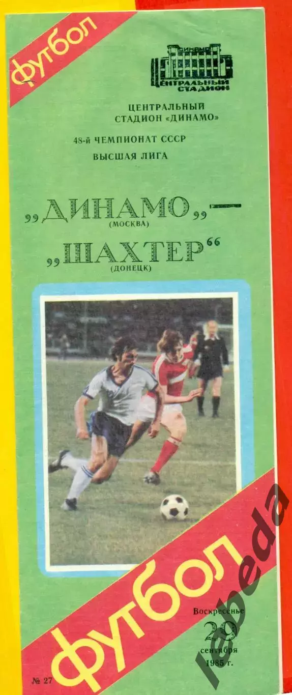 Динамо Москва - Шахтер Донецк - 1985 г.(9.06.85)