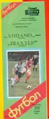 Динамо Москва - Шахтер Донецк - 1985 г.(9.06.85)