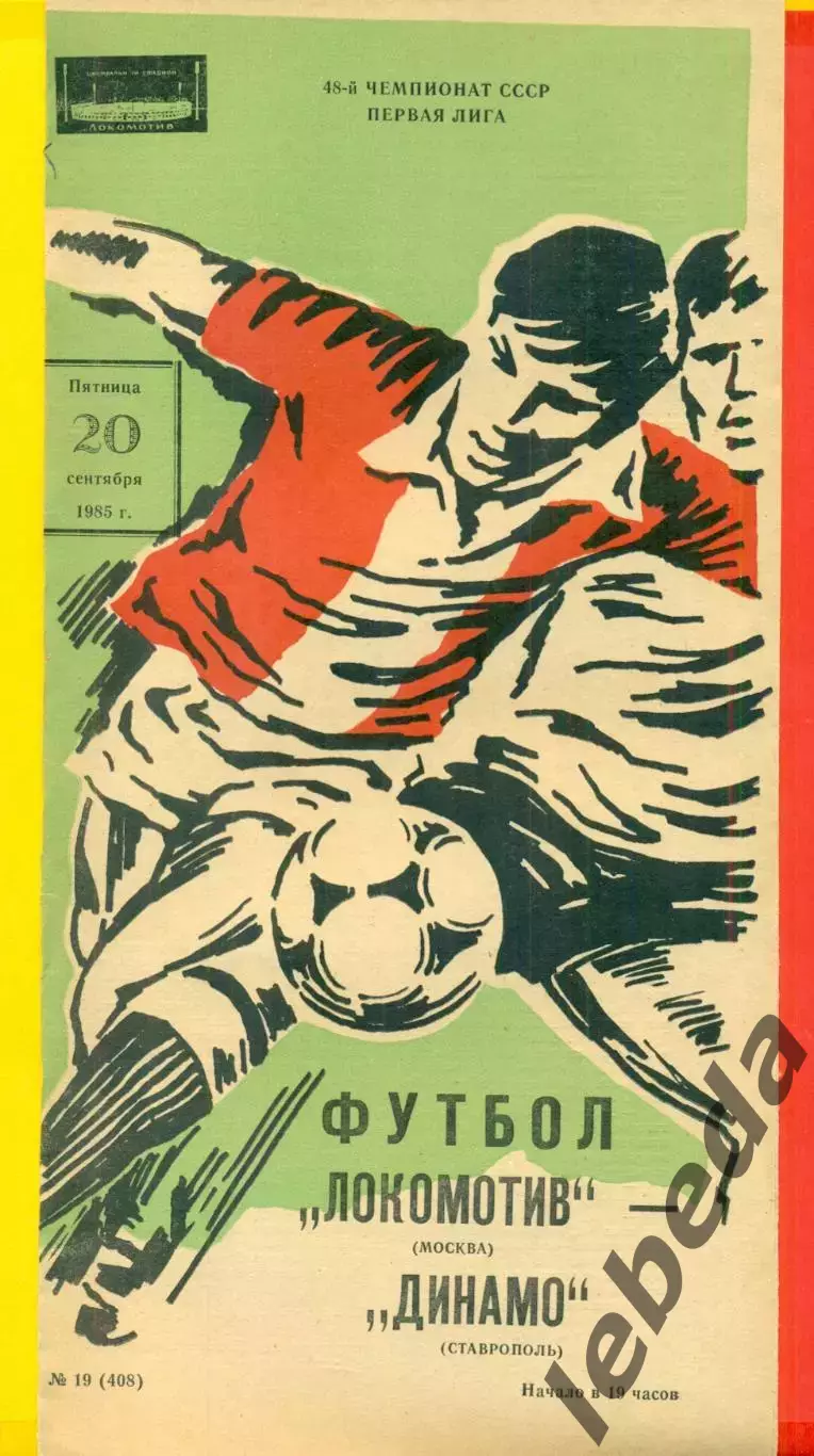 Локомотив Москва - Динамо Ставрополь - 1985 г.(20.09.85)