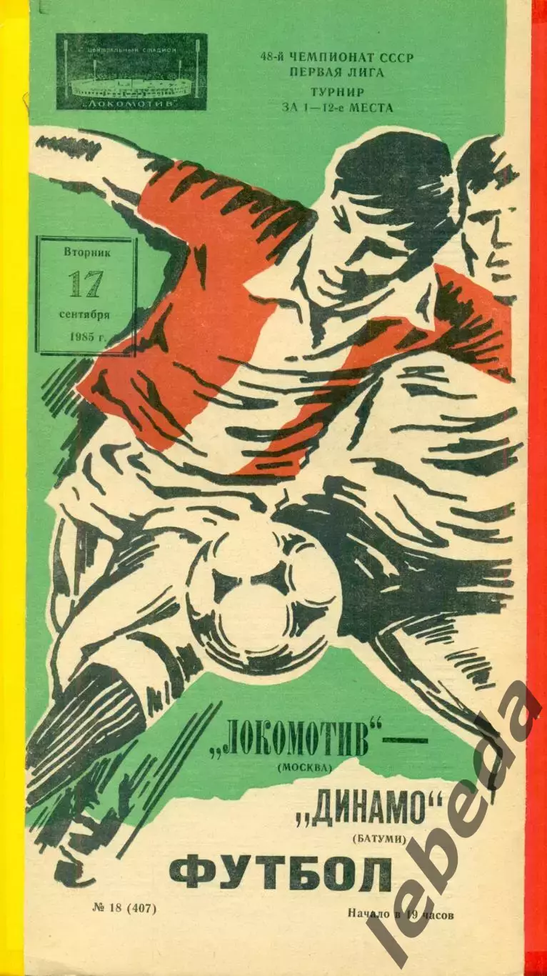 Локомотив Москва - Динамо Батуми - 1985 г.(20.09.85)