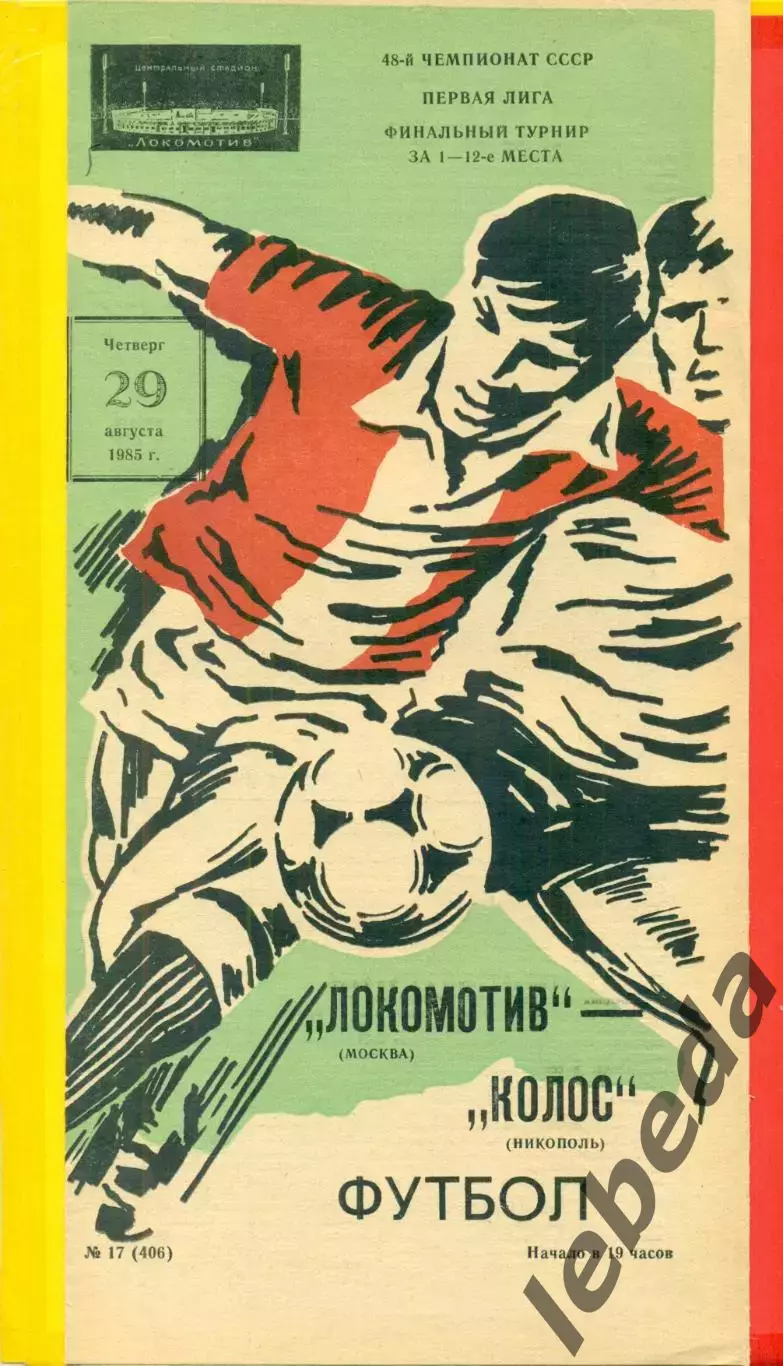 Локомотив Москва - Колос Никополь - 1985 г.(29.08.85)