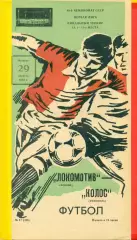 Локомотив Москва - Колос Никополь - 1985 г.(29.08.85)