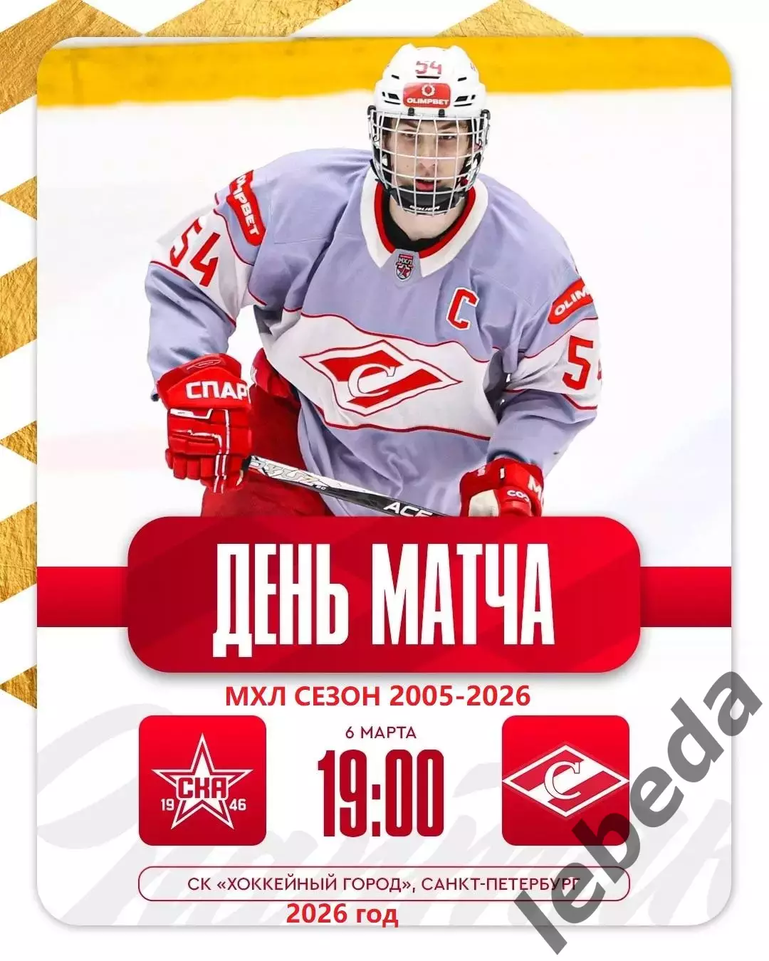 СКА -1946 - МХК Спартак - 2025 / 2026 год.(6.03.26.)