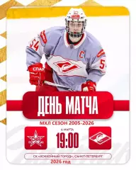 СКА -1946 - МХК Спартак - 2025 / 2026 год.(6.03.26.)