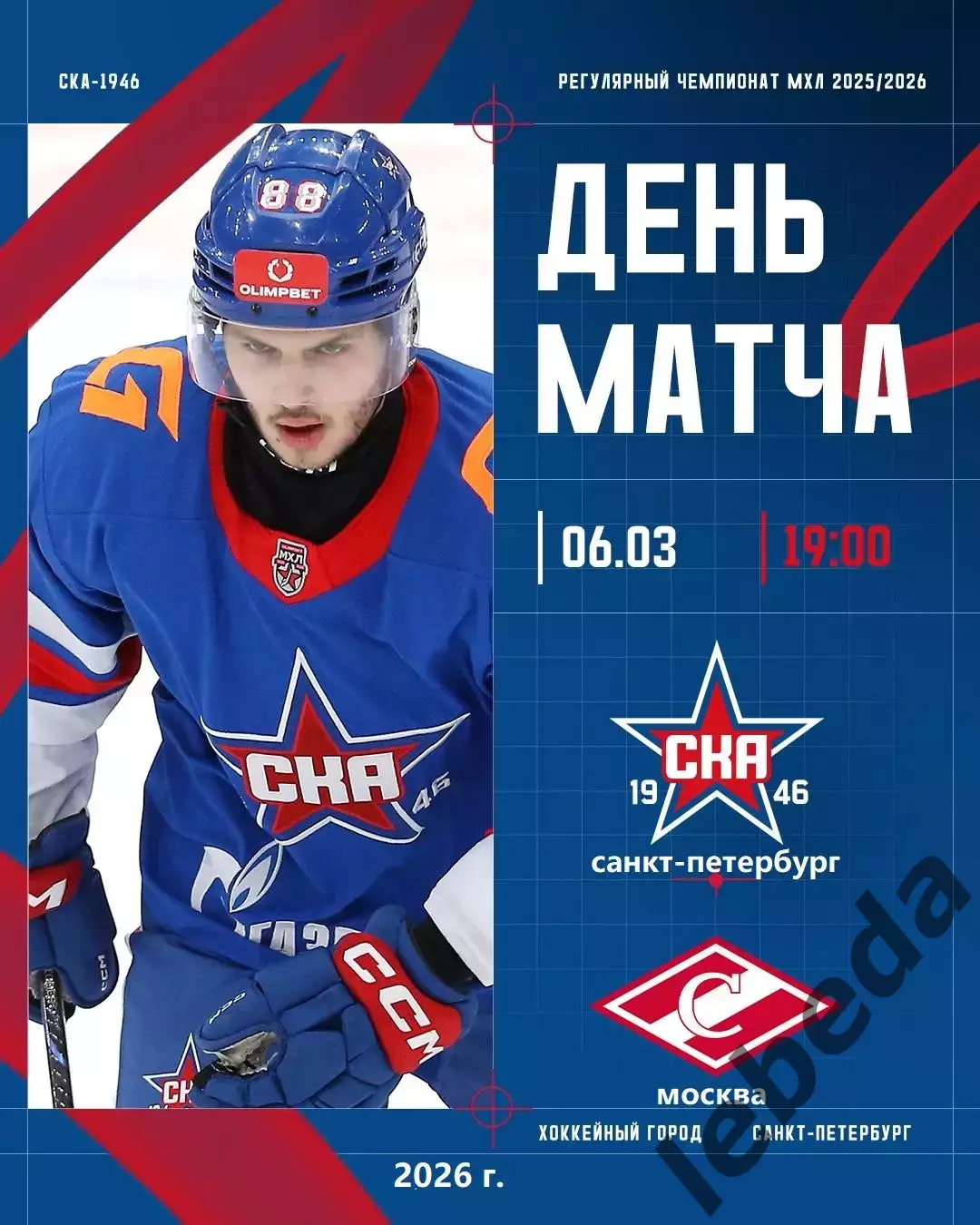 СКА -1946 - МХК Спартак - 2025 / 2026 год.(6.03.26.)