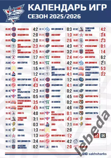 Сахалинские Акулы - Динамо-Шинник - 2025 / 2026 год. (6.03.26.) Официальная. 6