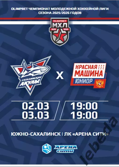 Сахалинские Акулы - Красная Машина - 2025 / 2026 год. (1.03.26.) Официальная.