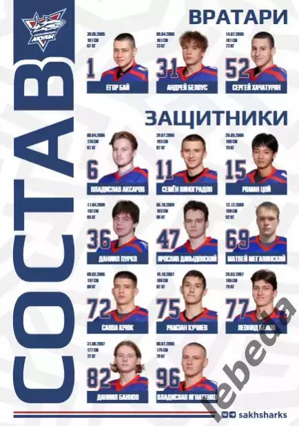 Сахалинские Акулы - Красная Машина - 2025 / 2026 год. (1.03.26.) Официальная. 2