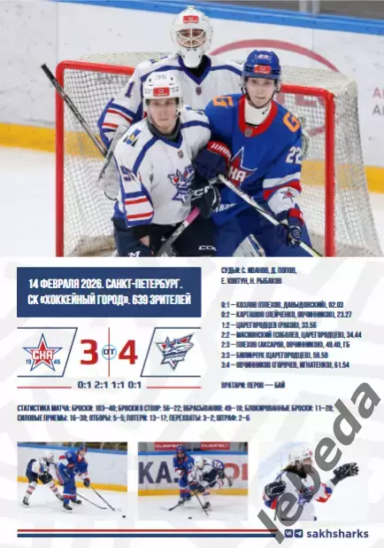 Сахалинские Акулы - Красная Машина - 2025 / 2026 год. (1.03.26.) Официальная. 4