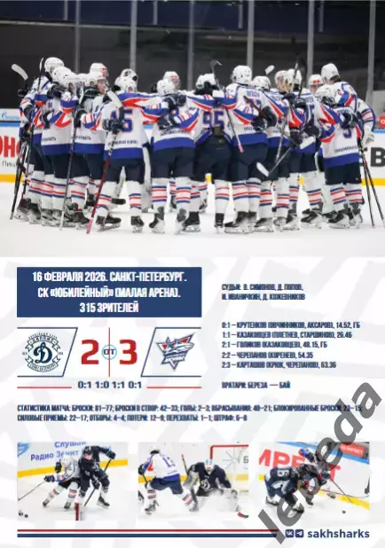Сахалинские Акулы - Красная Машина - 2025 / 2026 год. (1.03.26.) Официальная. 5