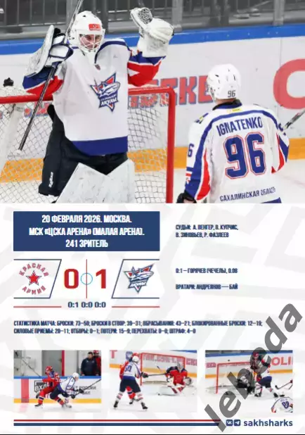 Сахалинские Акулы - Красная Машина - 2025 / 2026 год. (1.03.26.) Официальная. 6