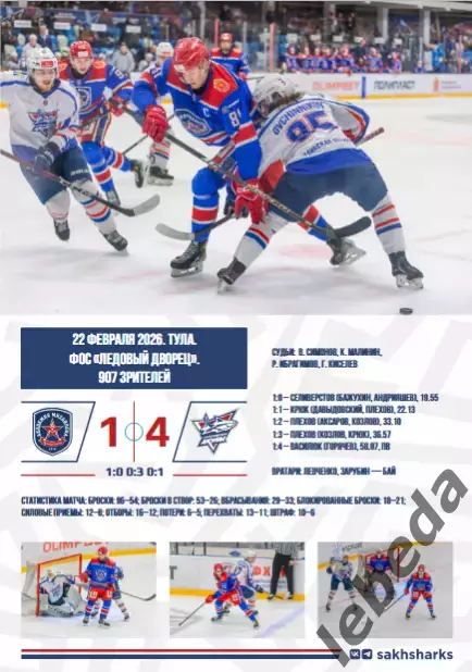 Сахалинские Акулы - Красная Машина - 2025 / 2026 год. (1.03.26.) Официальная. 7