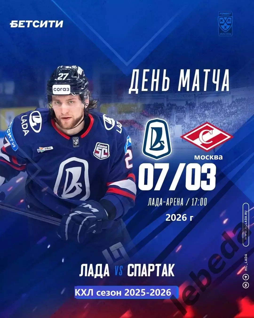 Лада Тольятти - Спартак Москва - 2025 / 2026 год. (7.03.26.)
