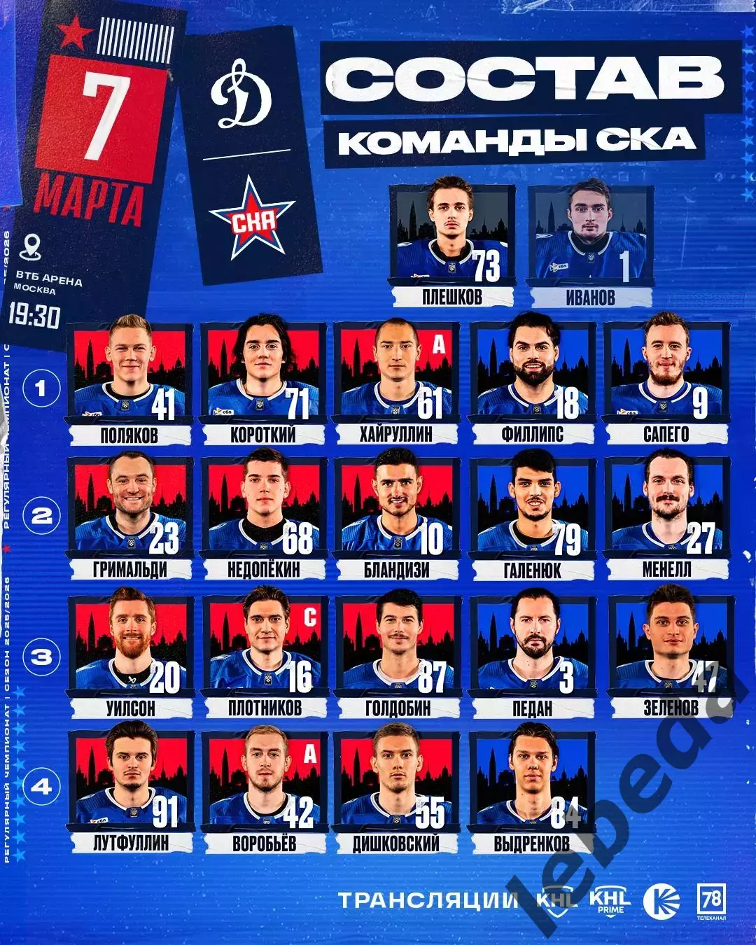 Динамо Москва - СКА Санкт-Петербург - 2025 / 2026 год. (7.03.26.) 2