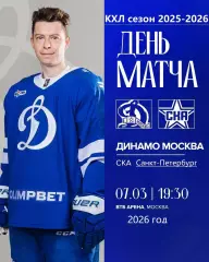 Динамо Москва - СКА Санкт-Петербург - 2025 / 2026 год. (7.03.26.)