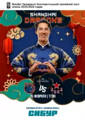 Шанхай Дрэгонс - ЦСКА - 2026 год.(15.02.26) официальная