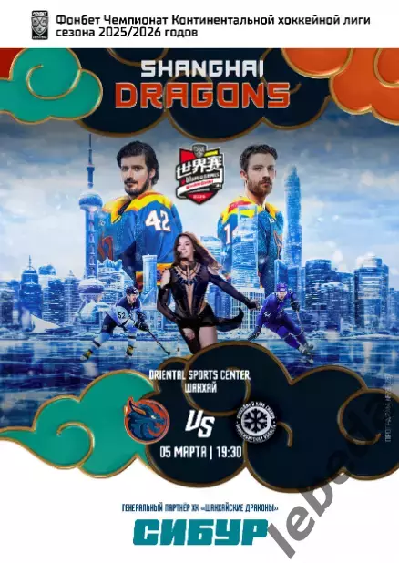 Шанхай Дрэгонс - Сибирь Новосибирск - 2026 год.(5.03.26) официальная