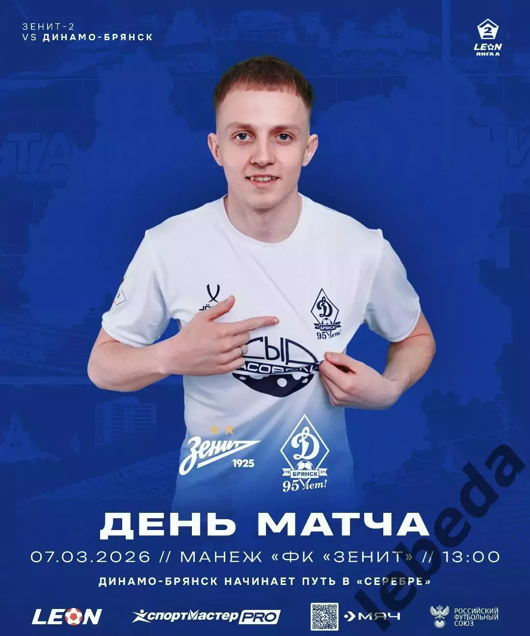 Зенит-2 СП - Динамо Брянск - 2025 / 2026 год. (7.03.26.)