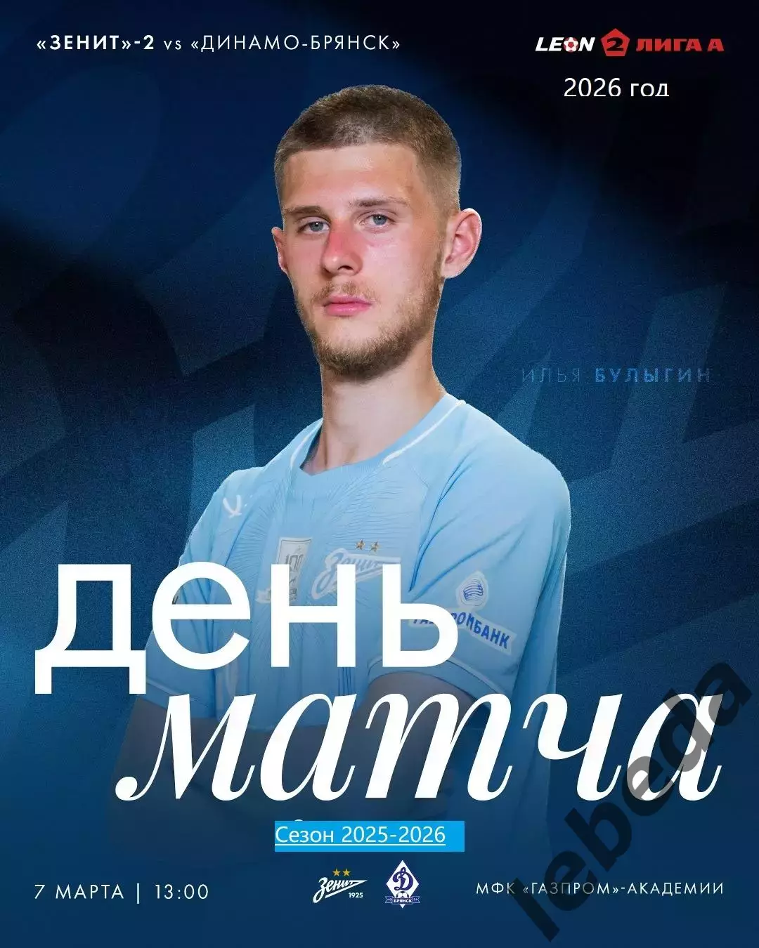 Зенит-2 СП - Динамо Брянск - 2025 / 2026 год. (7.03.26.)