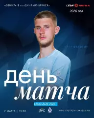 Зенит-2 СП - Динамо Брянск - 2025 / 2026 год. (7.03.26.)