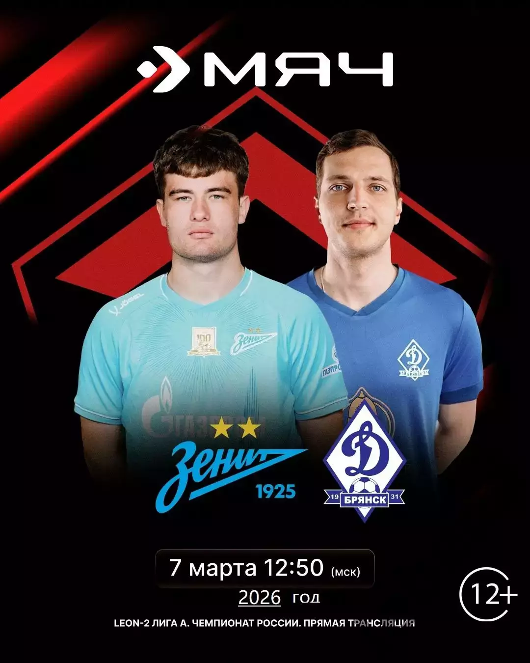 Зенит-2 СП - Динамо Брянск - 2025 / 2026 г. (7.03.26.)