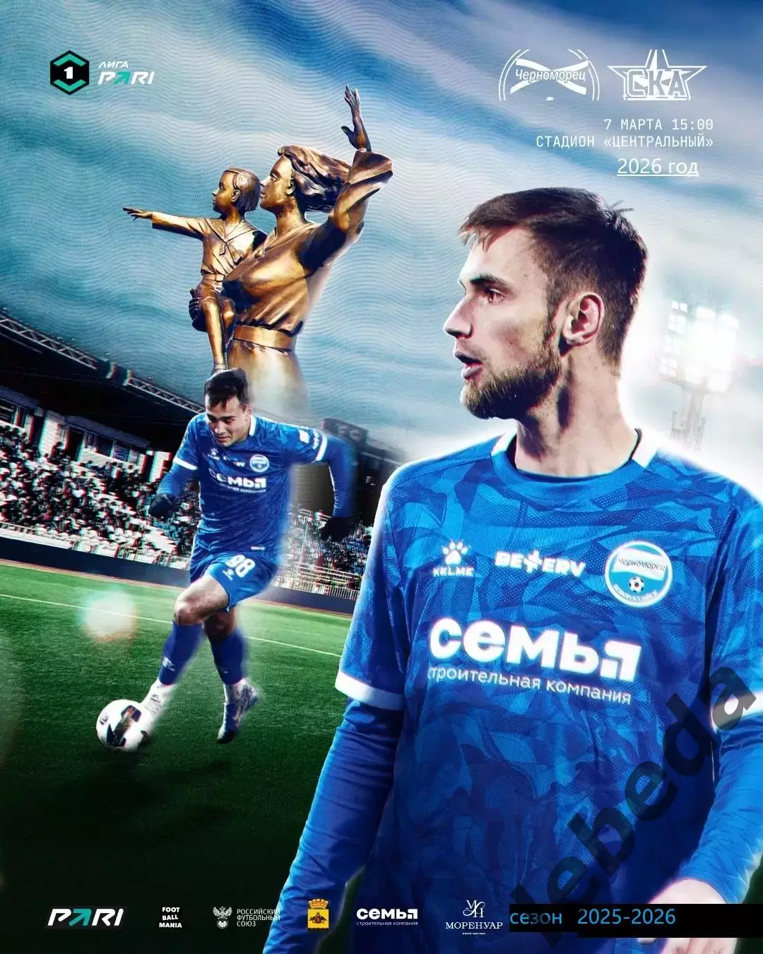 Черноморец Новороссийск - СКА Хабаровск - 2025 / 2026 г. (7.03.26.)