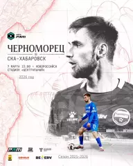 Черноморец Новороссийск - СКА Хабаровск - 2025 / 2026 г. (7.03.26.)