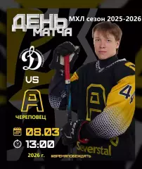 МХК Динамо Москва - Алмаз Череповец - 2025 / 2026 год. (8.03.26.)