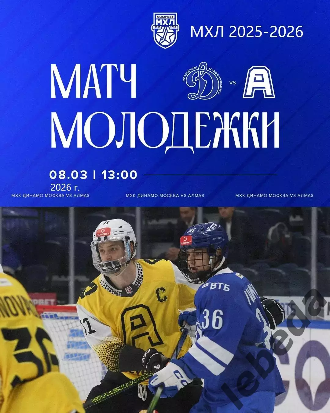 МХК Динамо Москва - Алмаз Череповец - 2025 / 2026 год. (8.03.26.)