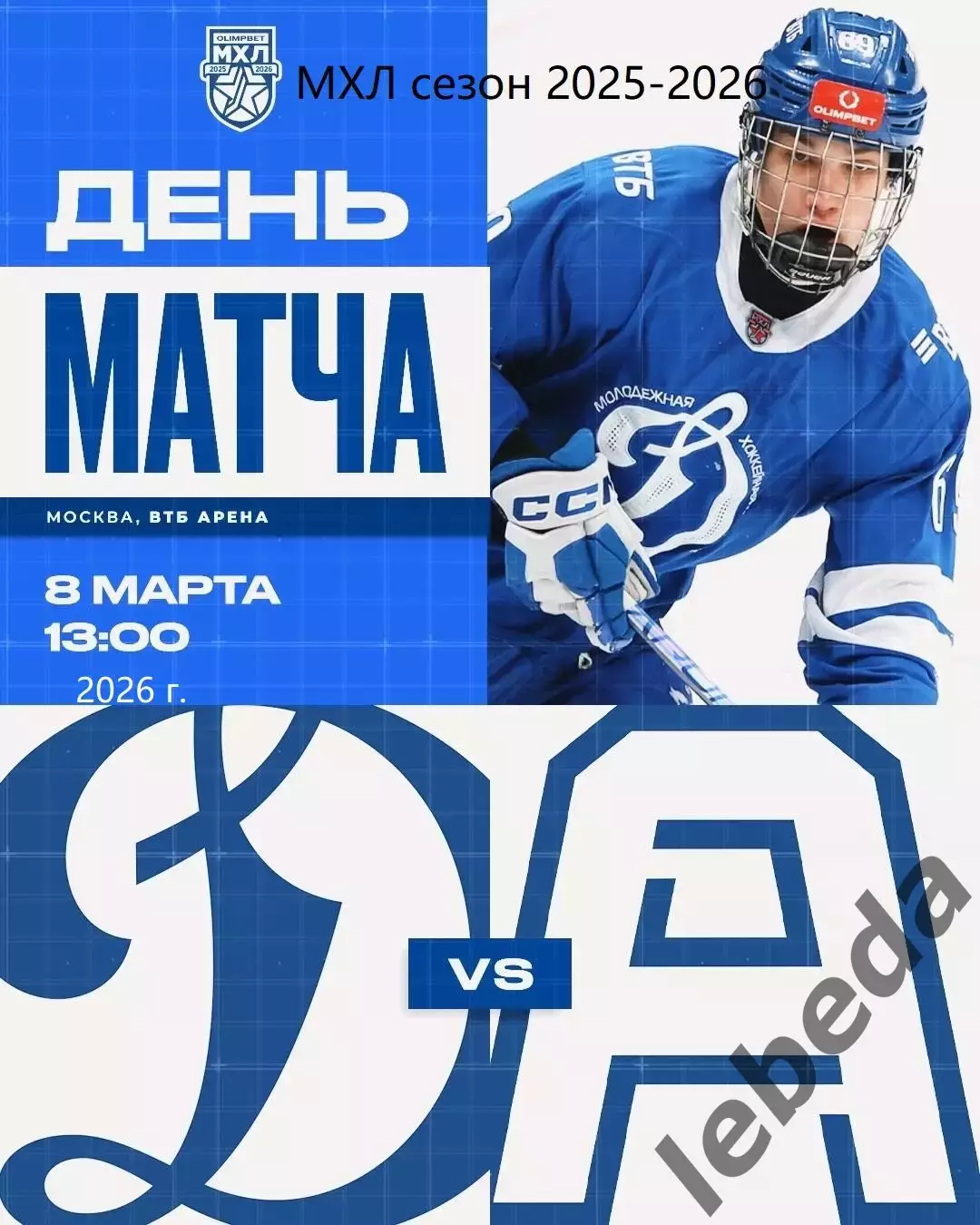 МХК Динамо Москва - Алмаз Череповец - 2025 / 2026 г. (8.03.26.)