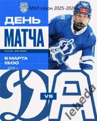 МХК Динамо Москва - Алмаз Череповец - 2025 / 2026 г. (8.03.26.)