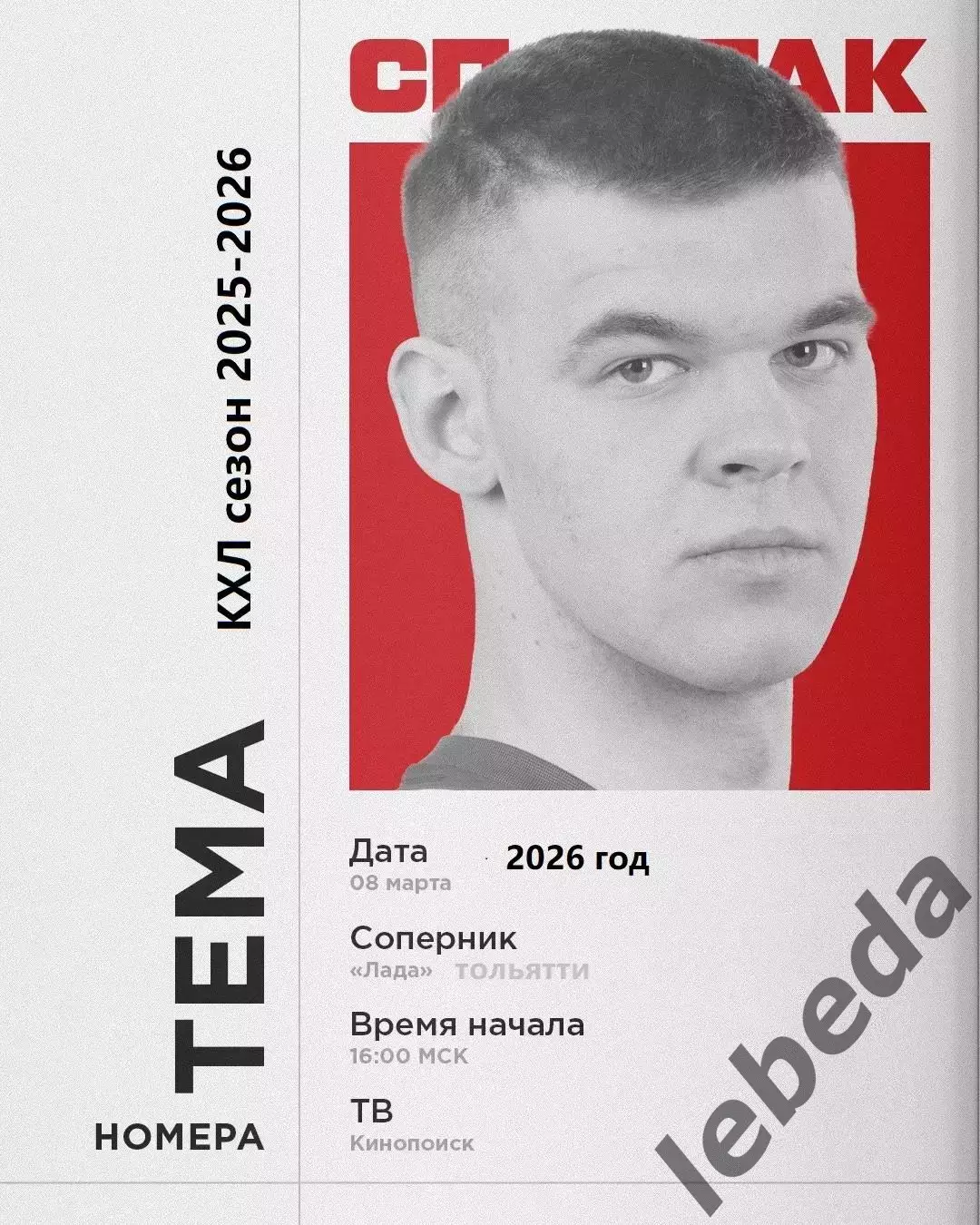 Лада Тольятти - Спартак Москва - 2025 / 2026 год.(8.03.26.)