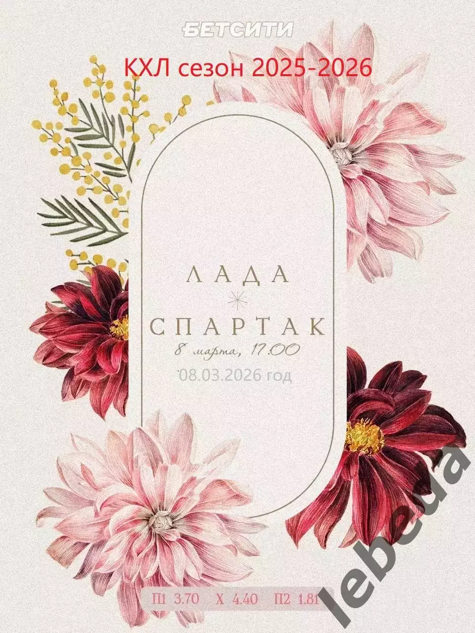 Лада Тольятти - Спартак Москва - 2025 / 2026 год.(8.03.26.)