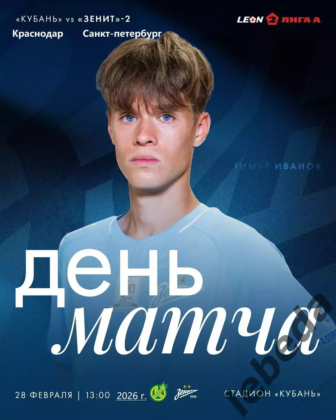 Кубань Краснодар - Зенит-2 Санкт-Петербург - 2025 / 2026 год. (28.02.26.)