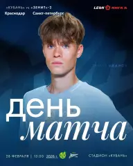 Кубань Краснодар - Зенит-2 Санкт-Петербург - 2025 / 2026 год. (28.02.26.)