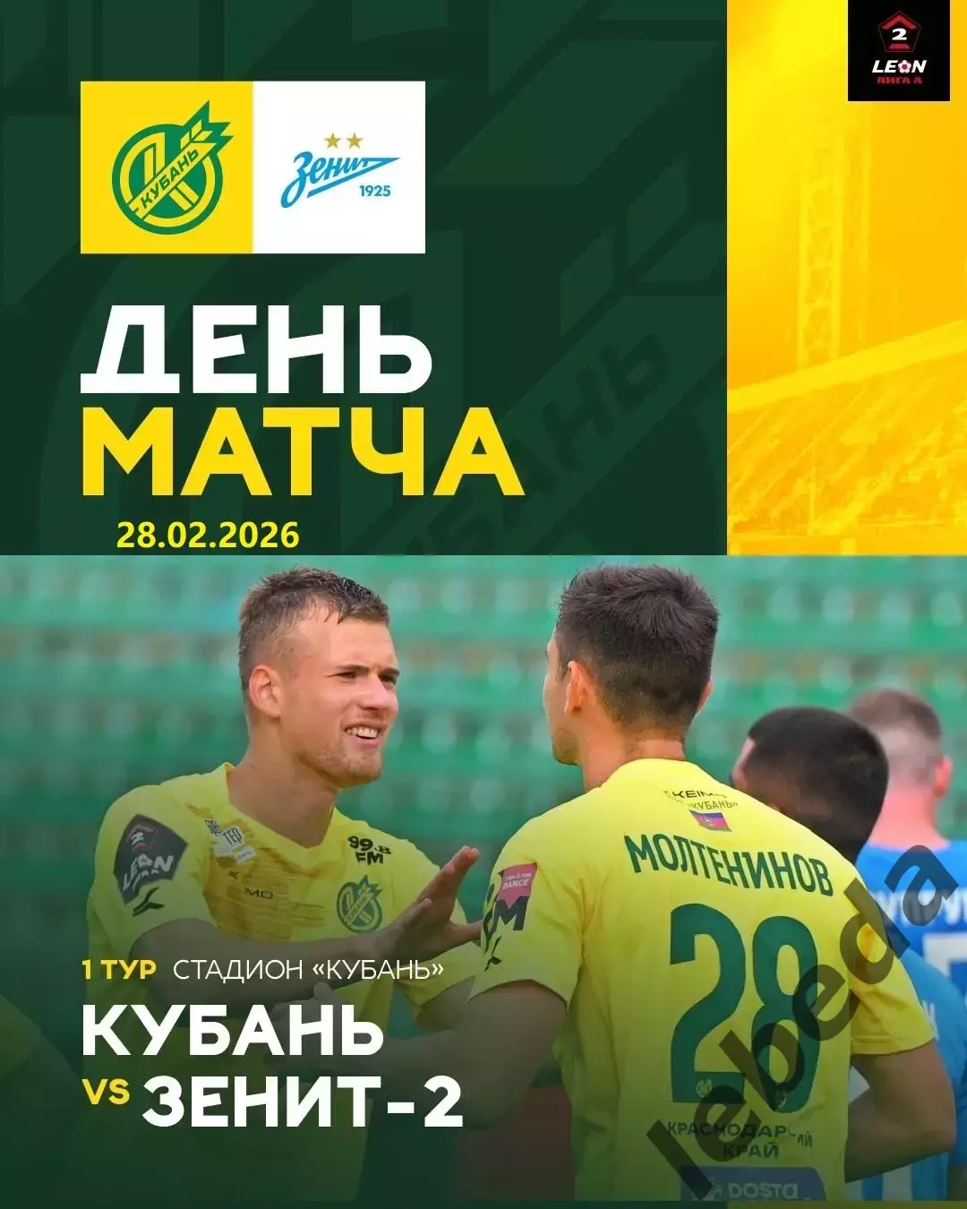 Кубань Краснодар - Зенит-2 Санкт-Петербург - 2025 / 2026 год. (28.02.26.)