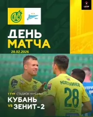 Кубань Краснодар - Зенит-2 Санкт-Петербург - 2025 / 2026 год. (28.02.26.)