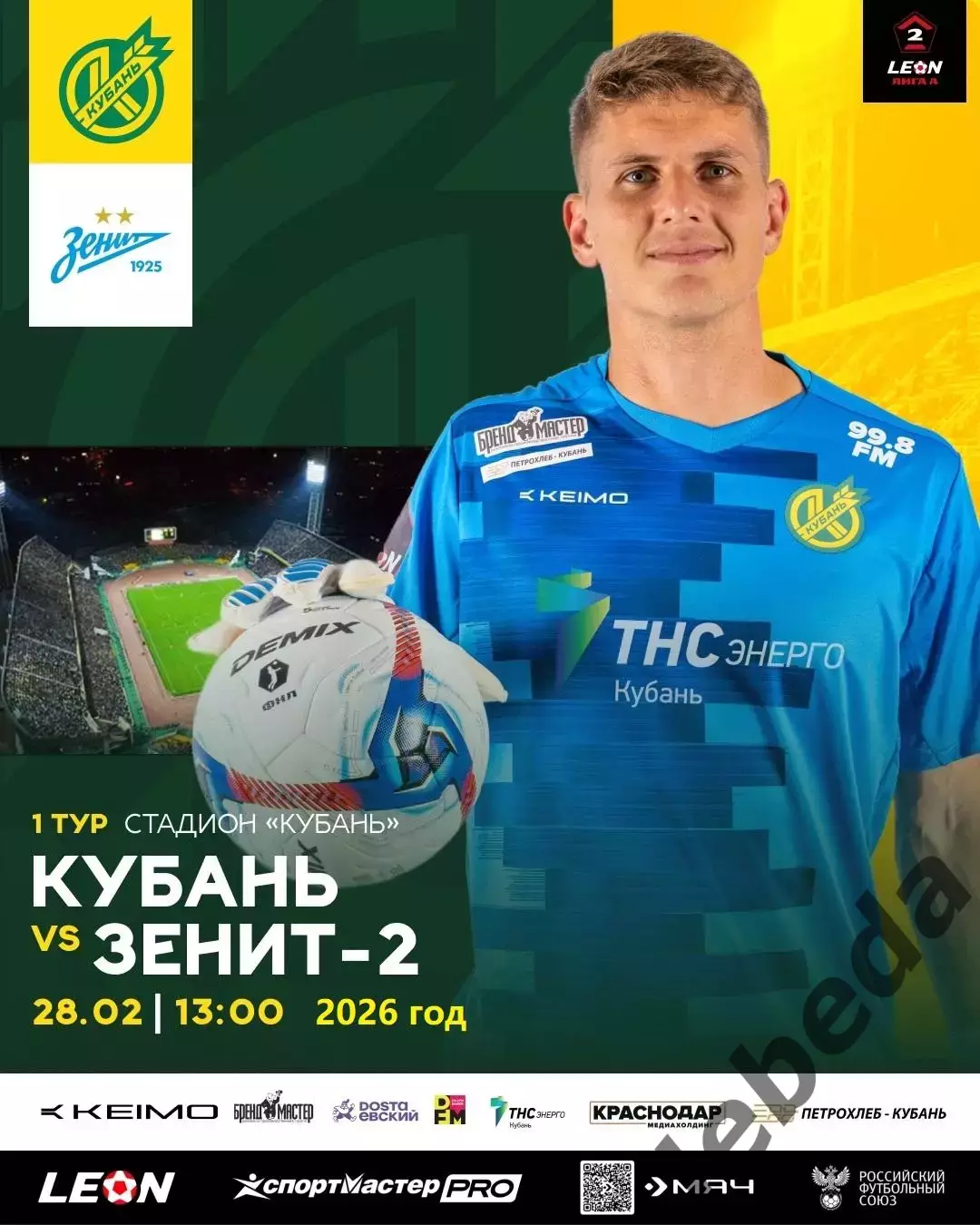 Кубань Краснодар - Зенит-2 Санкт-Петербург - 2025 / 2026 г. (28.02.26.)