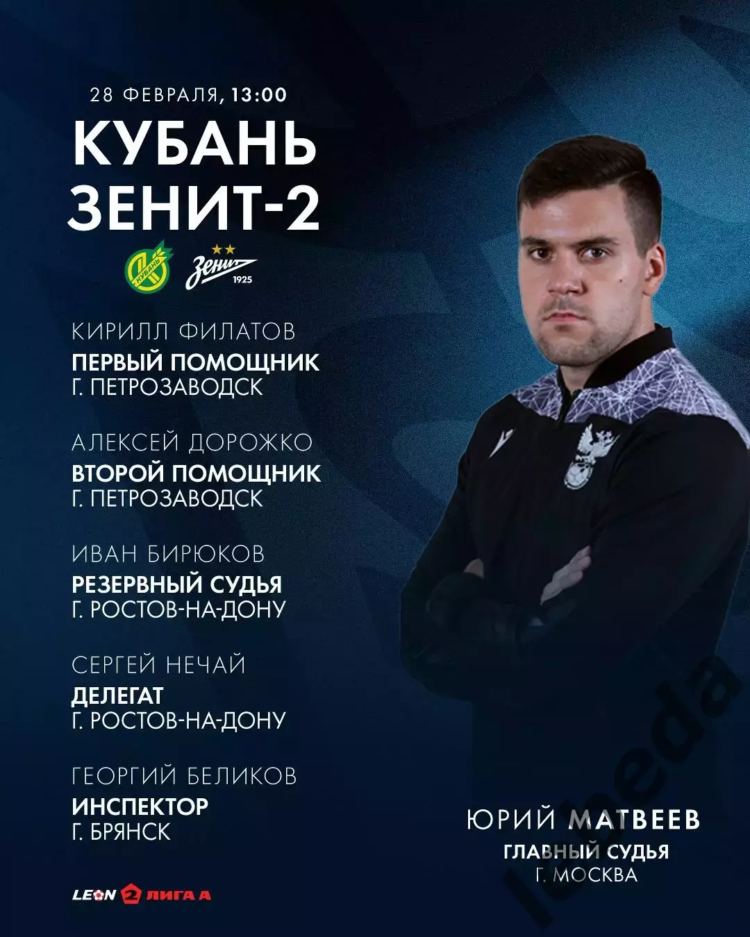 Кубань Краснодар - Зенит-2 Санкт-Петербург - 2025 / 2026 г. (28.02.26.) 3