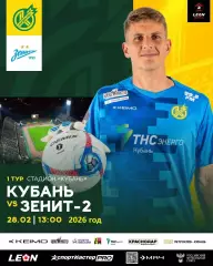 Кубань Краснодар - Зенит-2 Санкт-Петербург - 2025 / 2026 г. (28.02.26.)