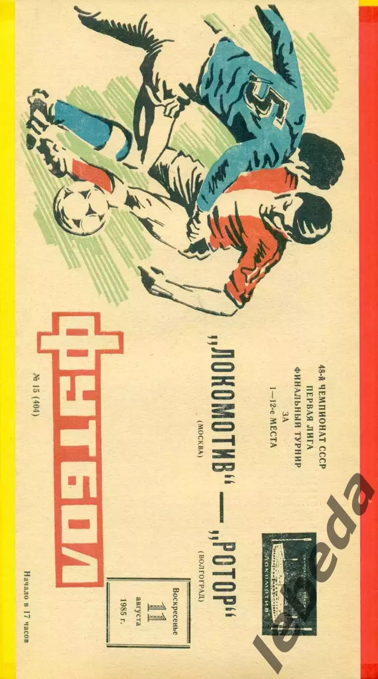 Локомотив Москва - Ротор Волгоград - 1985 г.(11.08.85) турнир за 1-12 места