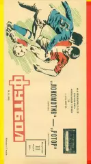 Локомотив Москва - РоторВолгоград - 1985 г.(11.08.85) турнир за 1-12 места