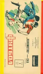 Локомотив Москва - СКА Хабаровск - 1985 г.(1.08.85) турнир за 1-12 места