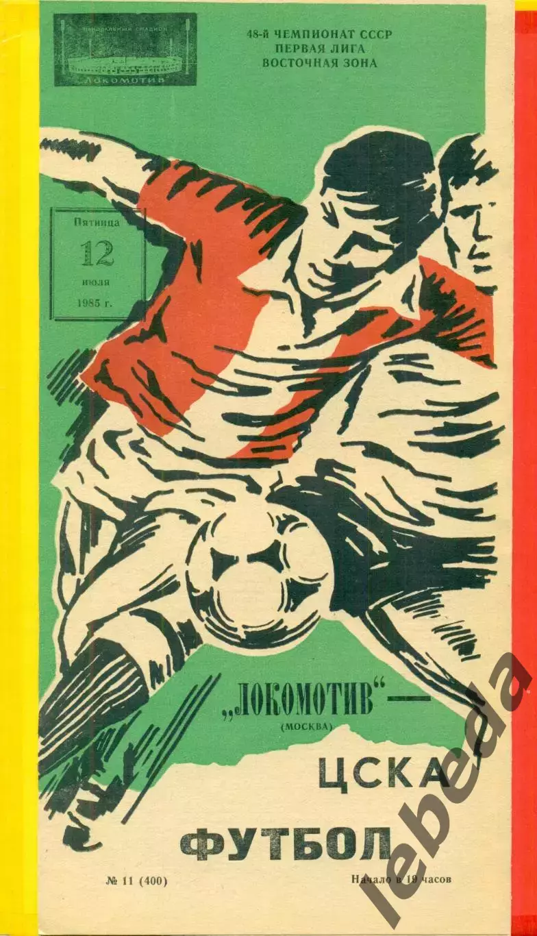 Локомотив Москва - ЦСКА - 1985 г.(12.07.85)