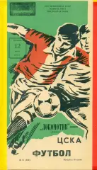 Локомотив Москва - ЦСКА - 1985 г.(12.07.85)