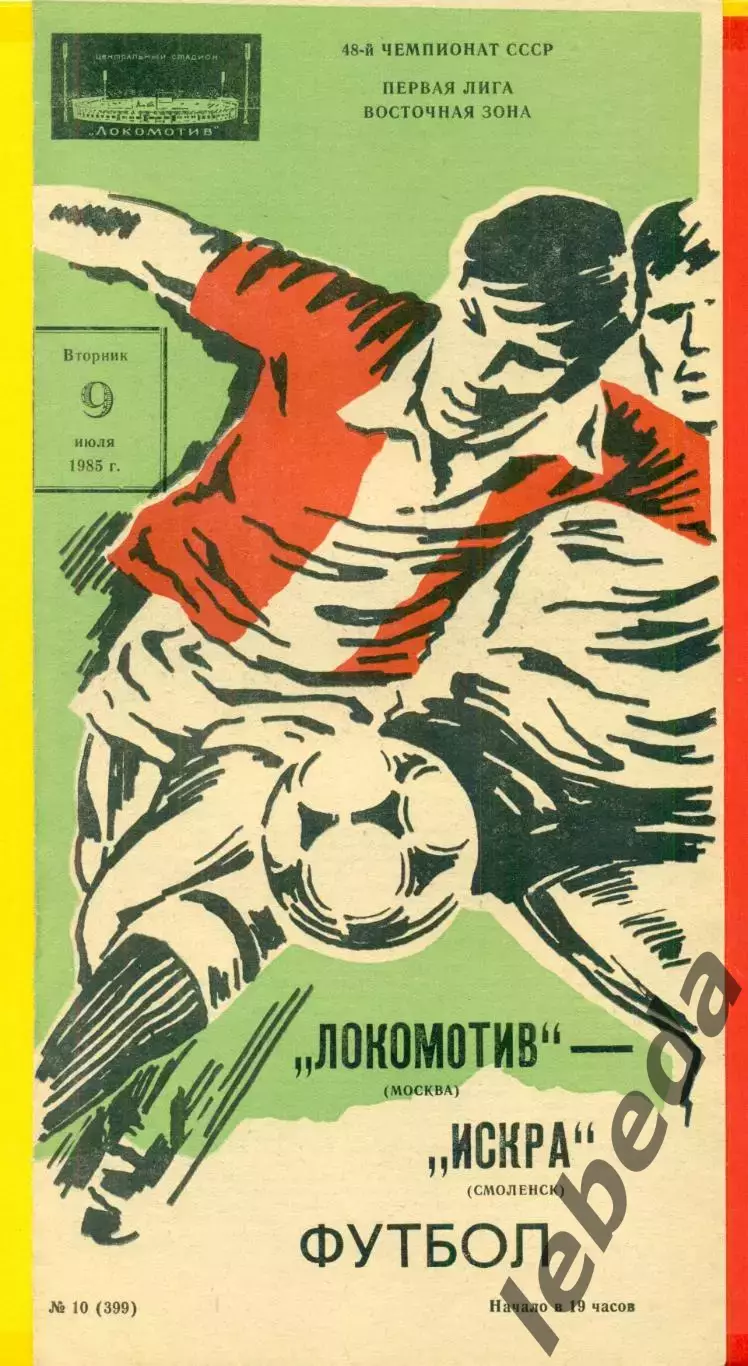Локомотив Москва - Искра Смоленск - 1985 г.(9.07.85)